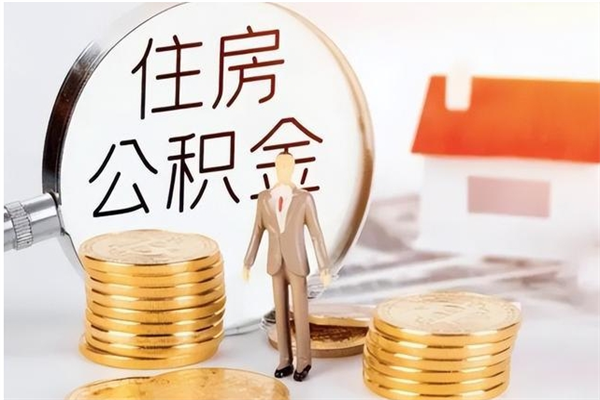 贵阳公积金想取出来零花可以吗（手头紧怎么提取公积金）