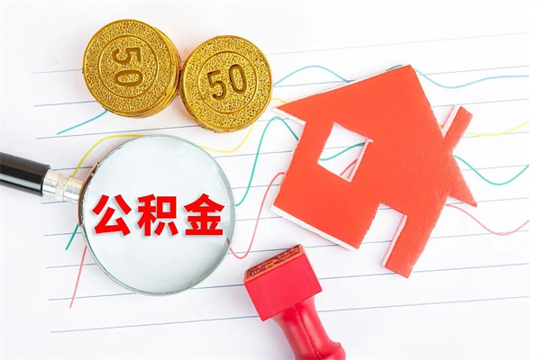 贵阳公积金想取出来零花可以吗（手头紧怎么提取公积金）