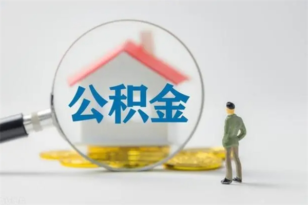 贵阳南京住房公积金提取（南京住房公积金提取流程）