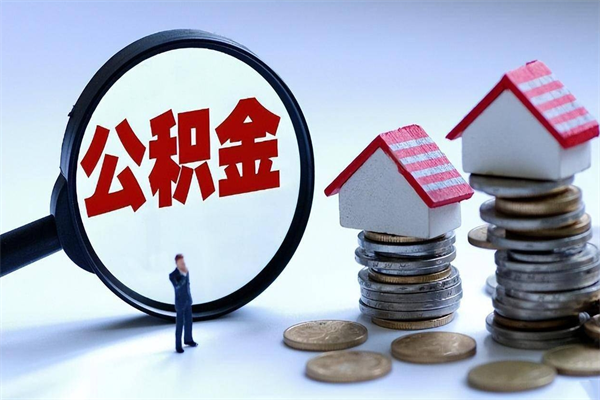 贵阳广州职工住房公积金最新规定（广州职工住房公积金最新规定标准）